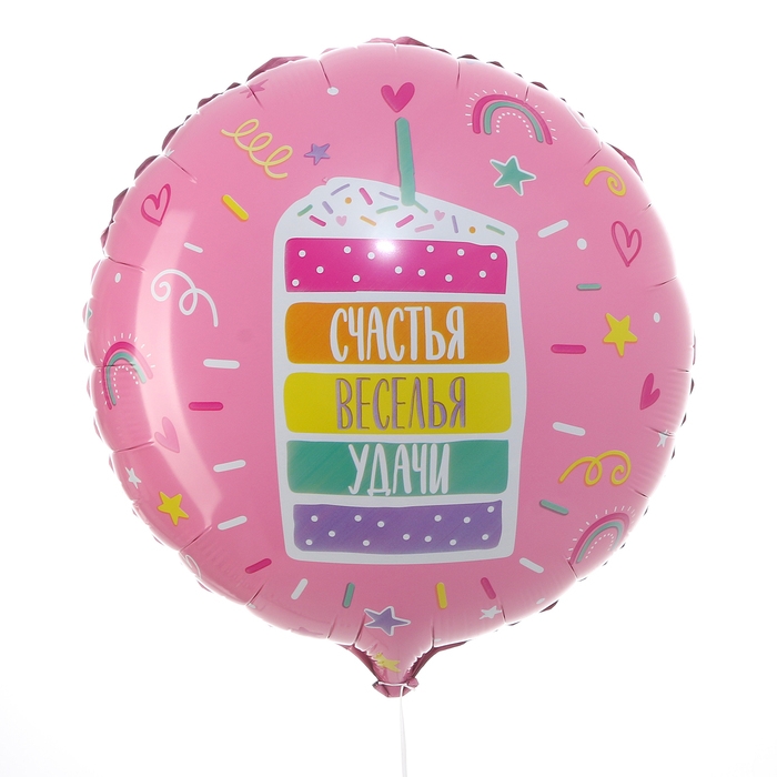 Воздушный шар фольгированный 18" &laquo;Счастья, веселья, удачи&raquo;, круг