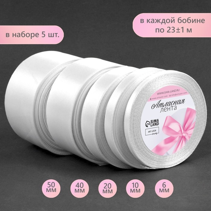 Набор атласных лент, 5 шт, размер лент: 6/10/20/40/50 мм × 23 ± 1 м, цвет белый Набор атласных лент, 5 шт, размер лент: 6/10/20/40/50 мм × 23 ± 1 м, цвет белый