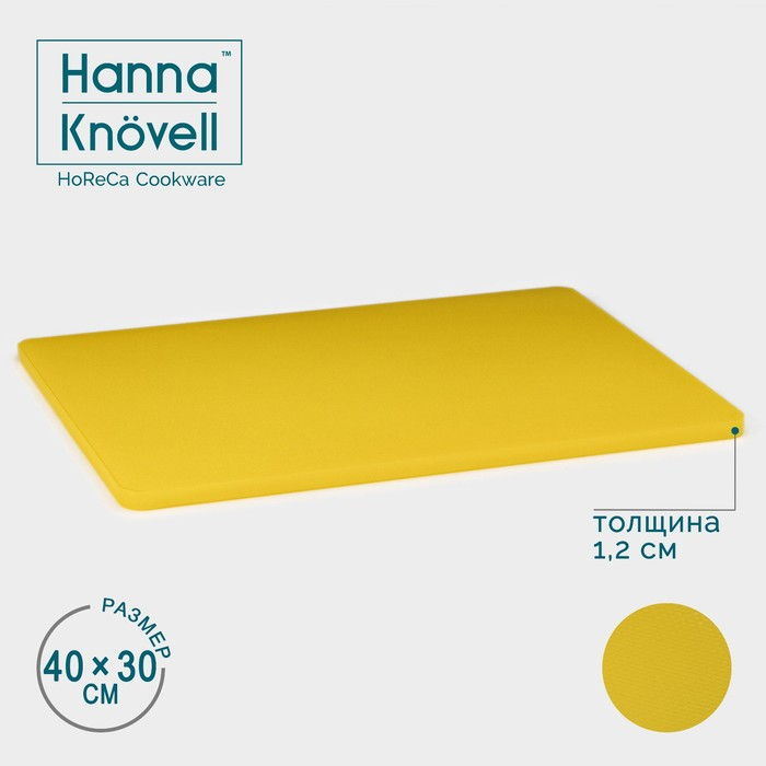 Доска профессиональная разделочная Hanna Knövell, 40×30×1,2 см, цвет жёлтый Доска профессиональная разделочная Hanna Knövell, 40×30×1,2 см, цвет жёлтый