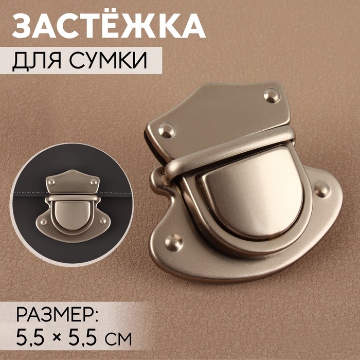 Застёжка для сумки, матовый, 5,5 × 5,5 см, цвет жемчужный серебряный Застёжка для сумки, матовый, 5,5 × 5,5 см, цвет жемчужный серебряный