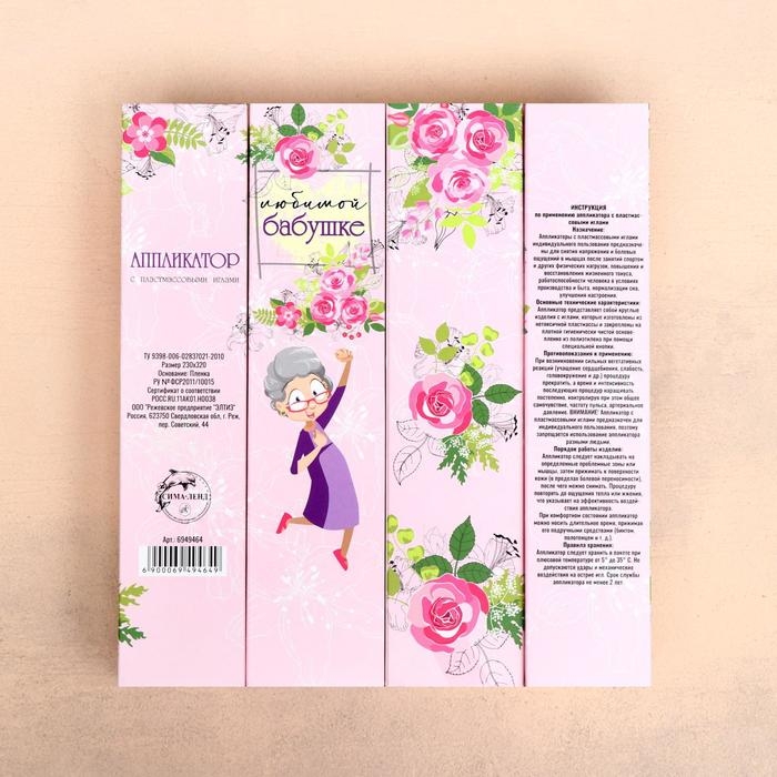 Аппликатор Кузнецова Аппликатор Кузнецова "Любимой бабушке", 70 колючек, плёнка, 23 x 32 cм