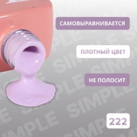 Гель лак для ногтей «SIMPLE», 3-х фазный, 10 мл, LED/UV, цвет (222)