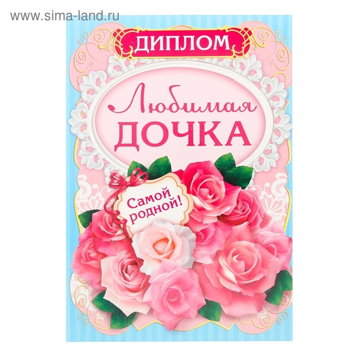 Диплом &laquo;Любимая дочка&raquo;