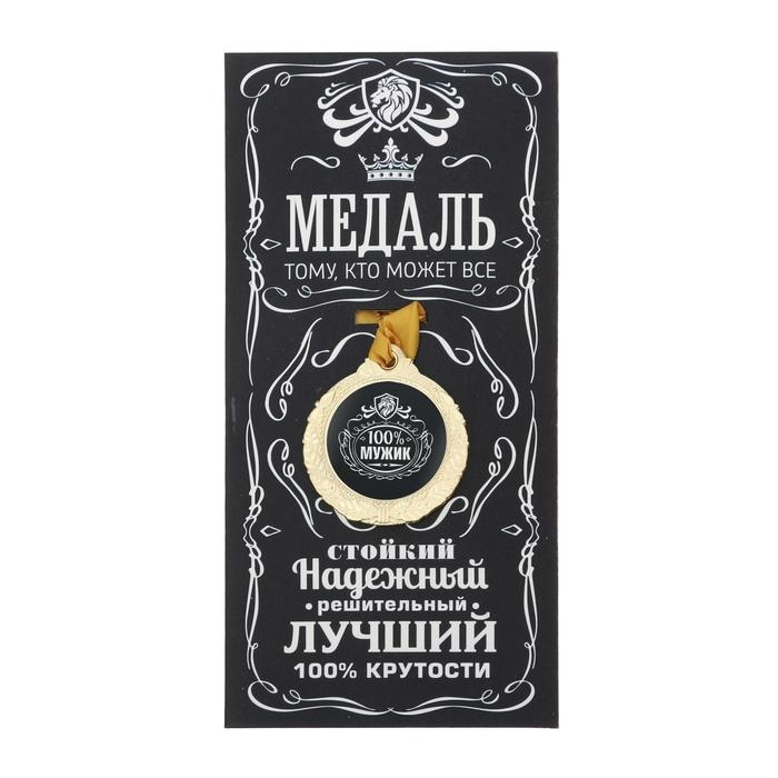 Медаль мужская &laquo;100% мужик&raquo;, d=4 см.