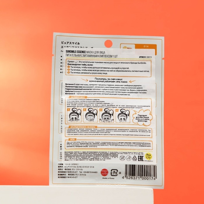 Маска для лица SUNSMILE Essence «Питательная c витаминным комплексом, 1 шт. Маска для лица SUNSMILE Essence «Питательная c витаминным комплексом, 1 шт.
