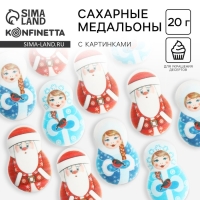 Новый год! Посыпка медальоны сахарная с картинкой микс: &laquo;Дед Мороз и Снегурочка&raquo;, для декора капкейков, торта, напитков, 20 гр