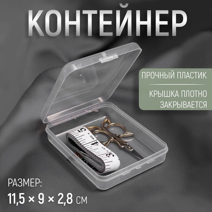 Контейнер для хранения мелочей, 11,5 × 9 × 2,8 см, цвет прозрачный Контейнер для хранения мелочей, 11,5 × 9 × 2,8 см, цвет прозрачный
