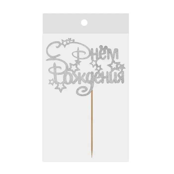 Топпер для торта деревянный «С Днём Рождения», цвет серебро Топпер для торта деревянный «С Днём Рождения», цвет серебро