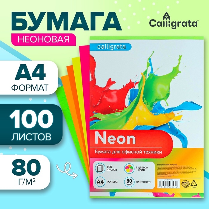 Бумага цветная А4, 100 листов, неоновая, 5 цветов, 80г/м2 Бумага цветная А4, 100 листов, неоновая, 5 цветов, 80г/м2