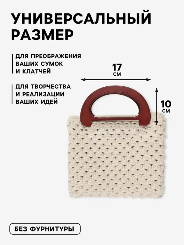 Ручки для сумки деревянные, 10&times;17 см, 2 шт., цвет коричневый