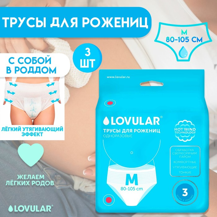 Трусы для рожениц LOVULAR одноразовые М, 3 шт. Трусы для рожениц LOVULAR одноразовые М, 3 шт.