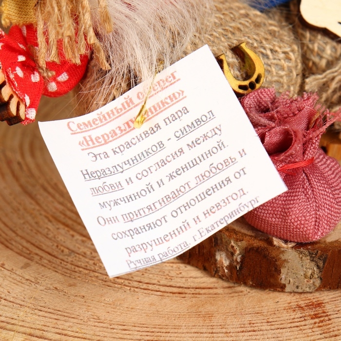 Оберег «Неразлучники», семейный, микс Оберег «Неразлучники», семейный, микс