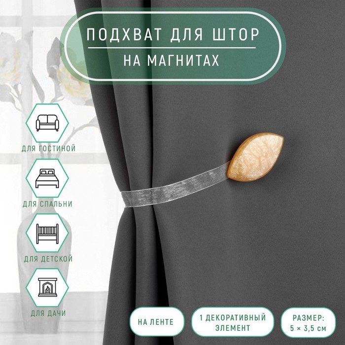 Подхват для штор «Лепесток», 5 × 3,5 см, цвет светло-песочный Подхват для штор «Лепесток», 5 × 3,5 см, цвет светло-песочный