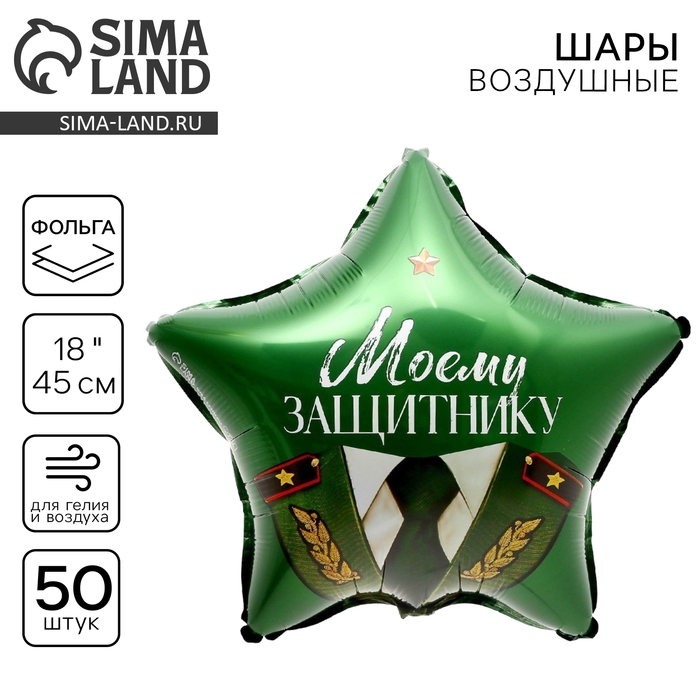 Воздушный шар фольгированный 18" &laquo;Моему защитнику&raquo;, звезда, набор 50 шт.