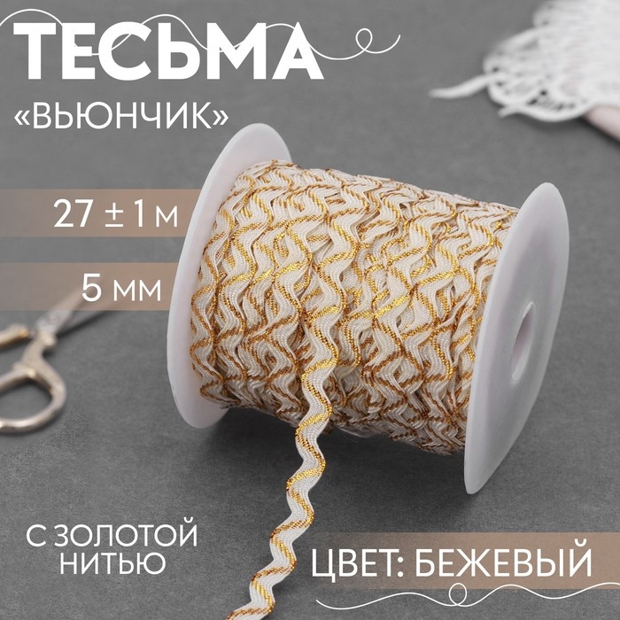 Тесьма отделочная «Вьюнчик» с золотой нитью, 5 мм, 27 ± 1 м, цвет бежевый Тесьма отделочная «Вьюнчик» с золотой нитью, 5 мм, 27 ± 1 м, цвет бежевый