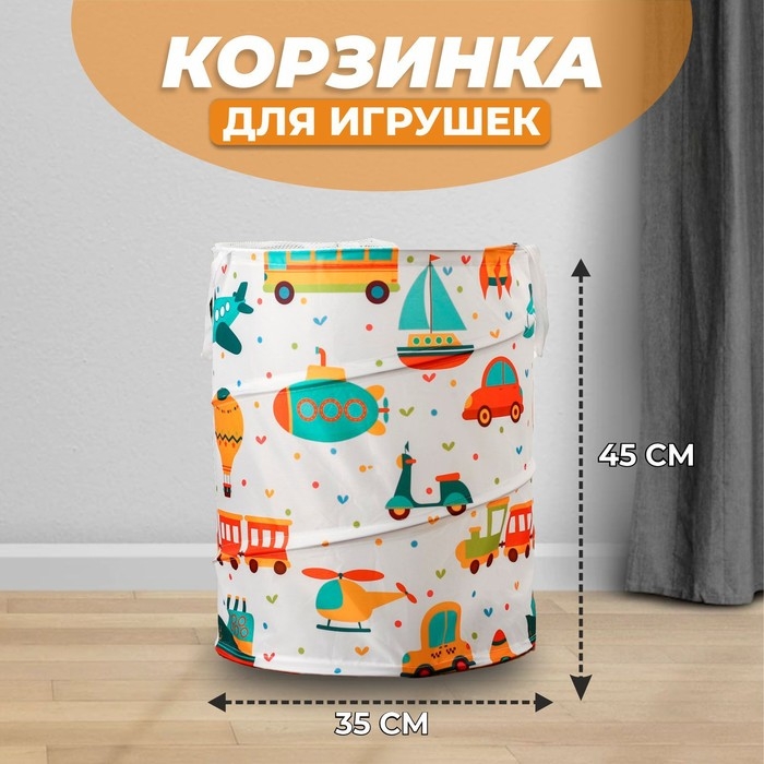 Корзинка для игрушек  Корзинка для игрушек "Транспорт" 35×35×45 см