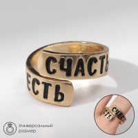 Кольцо с надписью «Счастье есть», цвет золото, безразмерное