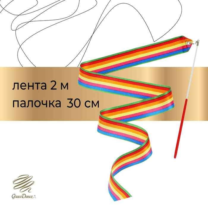 Лента для художественной гимнастики с палочкой Grace Dance, 2 м, цвет радуга Лента для художественной гимнастики с палочкой Grace Dance, 2 м, цвет радуга