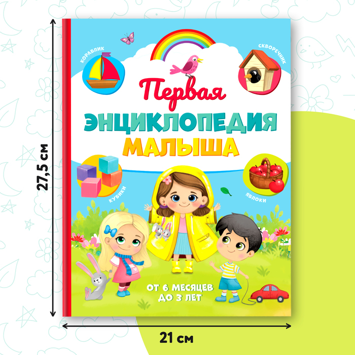 «Первая энциклопедия малыша» в твёрдом переплёте, 128 стр. «Первая энциклопедия малыша» в твёрдом переплёте, 128 стр.