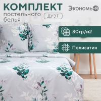 Постельное бельё Экономь и Я дуэт Spring 143х215см-2шт, 215х220см, 70х70см-2шт, полисатин, 80г/м²