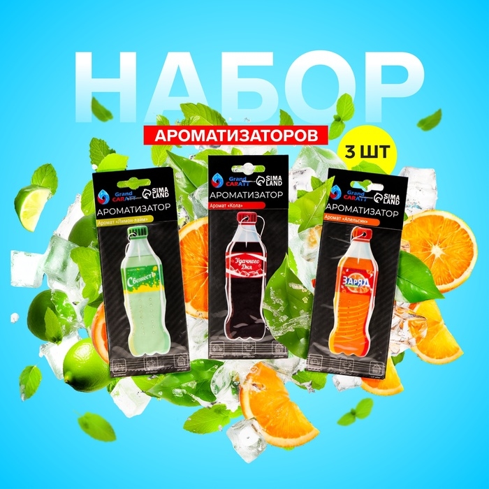 Набор ароматизаторов Grand Caratt газировка, 3 шт: апельсин, кола, лимон-лайм Набор ароматизаторов Grand Caratt газировка, 3 шт: апельсин, кола, лимон-лайм