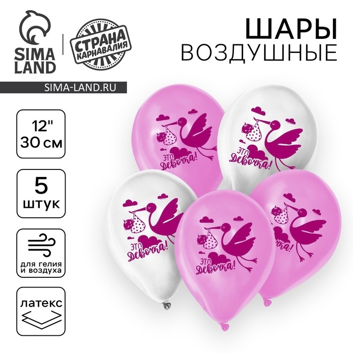 Воздушный шар латексный 12" &laquo;Это девочка&raquo;, 5 шт.