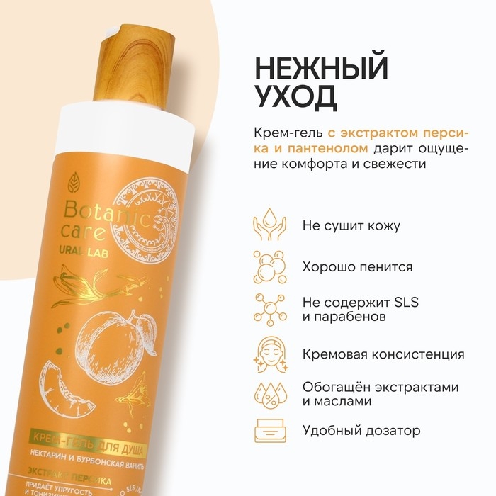 Гель для душа с экстрактом персика и пантенолом, 300 мл, аромат нектарина и ванили, BOTANIC CARE by URAL LAB