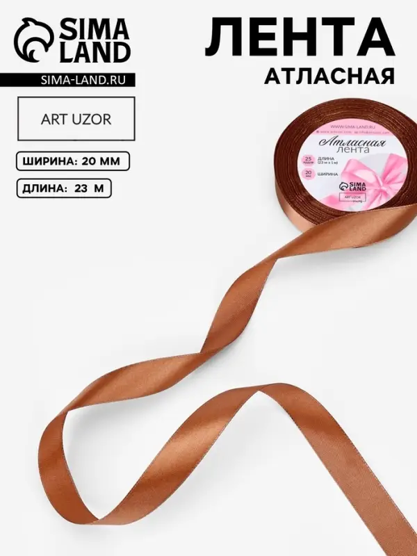Лента атласная, 20 мм, 23&plusmn;1 м, коричневая №142