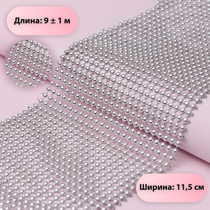 Лента с имитацией выпуклых страз, 11,5 см, 9 ± 1 м, цвет серебряный Лента с имитацией выпуклых страз, 11,5 см, 9 ± 1 м, цвет серебряный