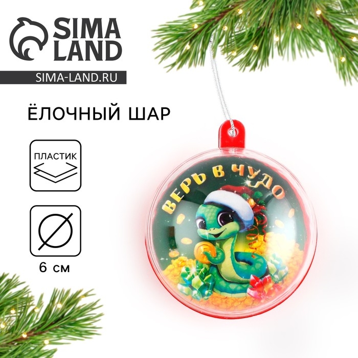 Новогодний шар ёлочный «Верь в чудо», на Новый год, d = 6 см Новогодний шар ёлочный «Верь в чудо», на Новый год, d = 6 см