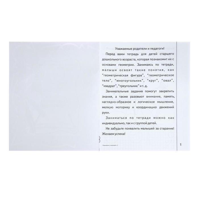 Рабочая тетрадь «Знакомимся с геометрией», часть 2 Рабочая тетрадь «Знакомимся с геометрией», часть 2
