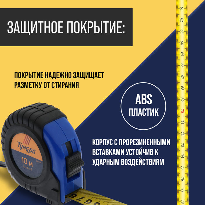 Рулетка ТУНДРА, обрезиненный корпус, 10 м х 25 мм Рулетка ТУНДРА, обрезиненный корпус, 10 м х 25 мм
