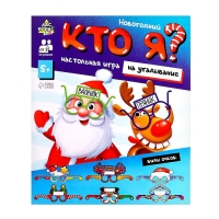 Настольная игра «Новогодний «Кто я?», от 2 игроков , 10+