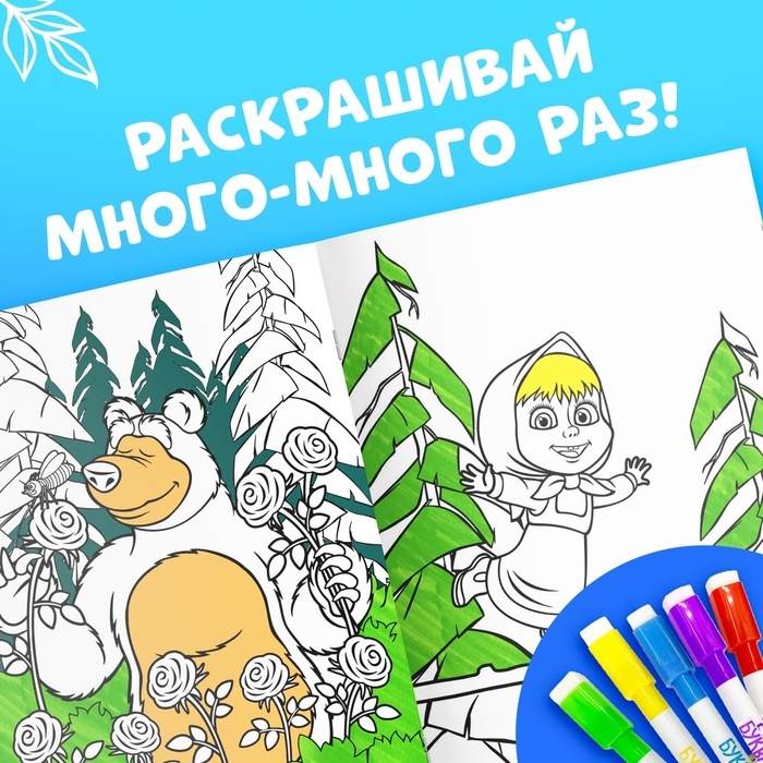 Многоразовая раскраска «Рисуй, стирай. Маша и Медведь0187, 17 × 24 см, 12 стр. Многоразовая раскраска «Рисуй, стирай. Маша и Медведь0187, 17 × 24 см, 12 стр.