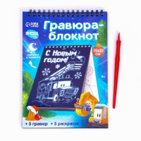 Блокнот лунная гравюра - раскраска на новый год «Транспорт», 14.8 х 21 см