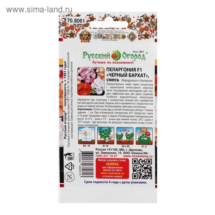 Семена цветов Пеларгония Семена цветов Пеларгония "Черный бархат", смесь 5 шт