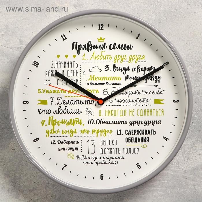 Часы настенные  Часы настенные "Правила семьи", плавный ход, d-30.5 см