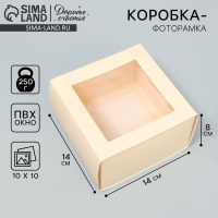 Коробка-фоторамка подарочная складная, упаковка, «Топленое молоко», 14 х 14 х 8 см