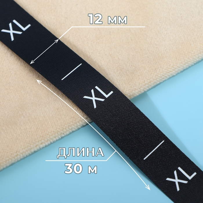 Размерник сатиновый, «XL», 1000 шт, 12 мм, 30 м, цвет чёрный Размерник сатиновый, «XL», 1000 шт, 12 мм, 30 м, цвет чёрный