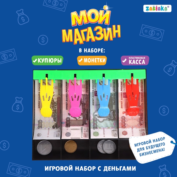 Игрушечный набор «Мой магазин»: пластиковая касса, монеты, деньги (рубли) Игрушечный набор «Мой магазин»: пластиковая касса, монеты, деньги (рубли)