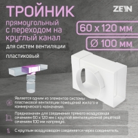 Тройник ZEIN,прямоугольный,60 х 120 мм,вентиляционный,с переходом на круглый канал d=100 мм