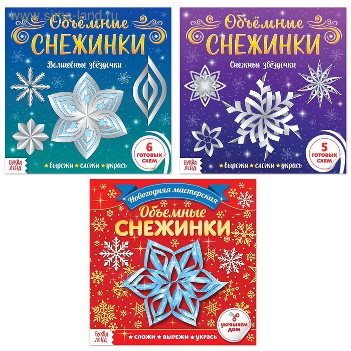 Аппликации набор &laquo;Объёмные снежинки&raquo;, 3 шт. по 20 стр.