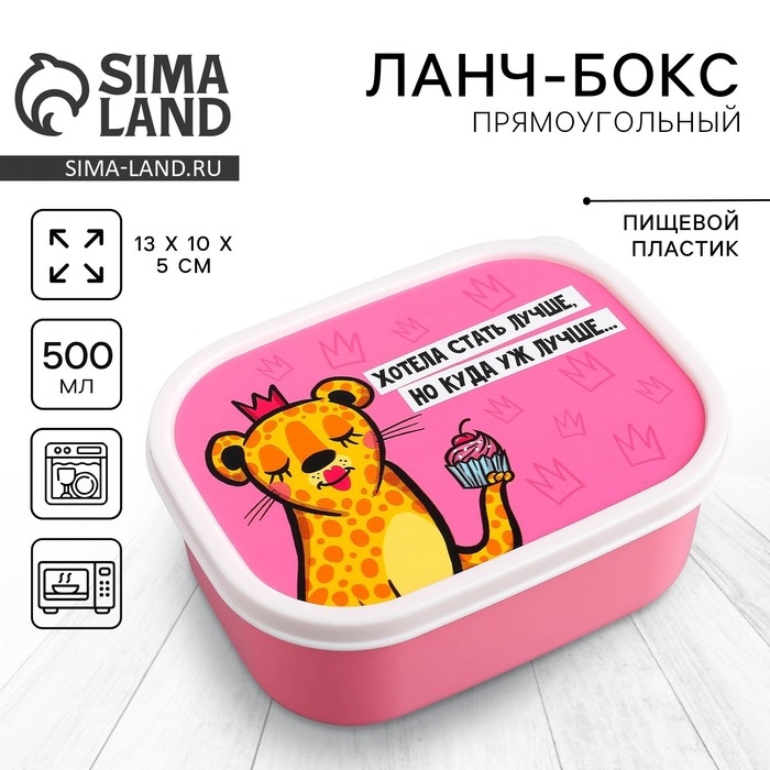 Ланч-бокс «Хотела стать лучше», 500 мл Ланч-бокс «Хотела стать лучше», 500 мл