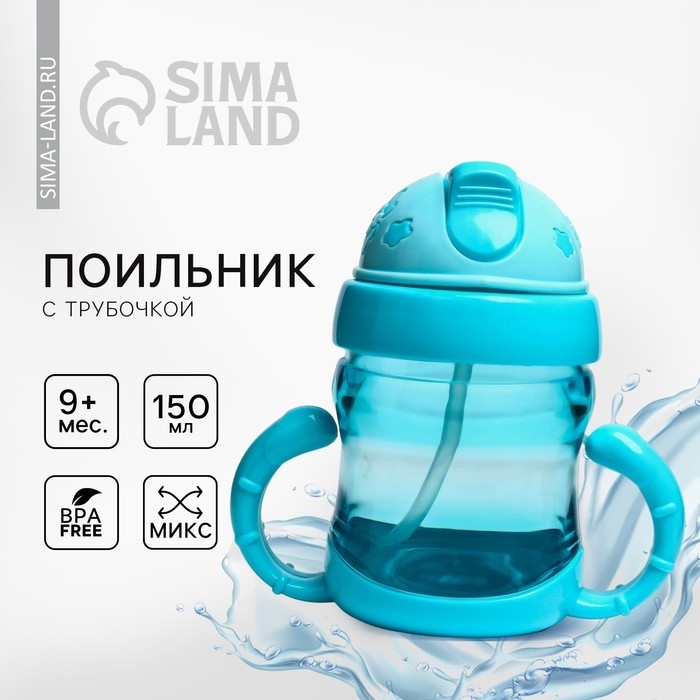 Поильник детский с силиконовой трубочкой, 150 мл., с ручками, цвет МИКС Поильник детский с силиконовой трубочкой, 150 мл., с ручками, цвет МИКС