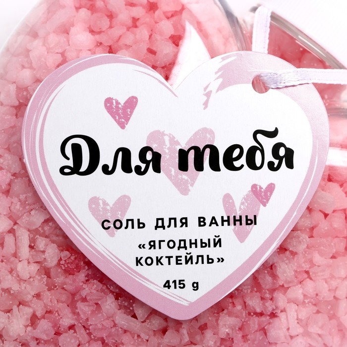 Соль для ванны «Для тебя», 415 г, аромат ягодного коктейля, ЧИСТОЕ СЧАСТЬЕ Соль для ванны «Для тебя», 415 г, аромат ягодного коктейля, ЧИСТОЕ СЧАСТЬЕ