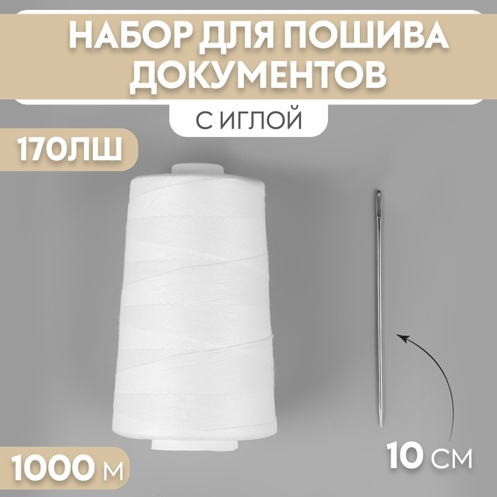 Набор для прошивания документов, 170ЛШ, 1000 м, с иглой 10 см Набор для прошивания документов, 170ЛШ, 1000 м, с иглой 10 см