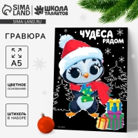 Гравюра на новый год «Пингвин с подарками», с цветной основой, А5