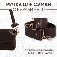 Ручка для сумки, с карабинами, 100 ± 1 см × 4 см, цвет коричневый