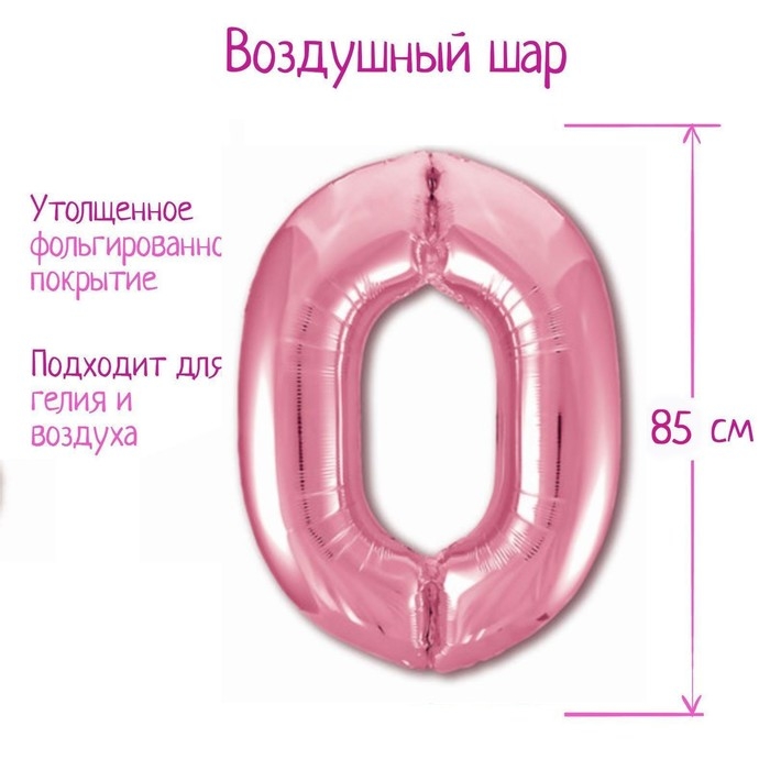 Шар фольгированный 40 Шар фольгированный 40" «Цифра 0», цвет фламинго Slim