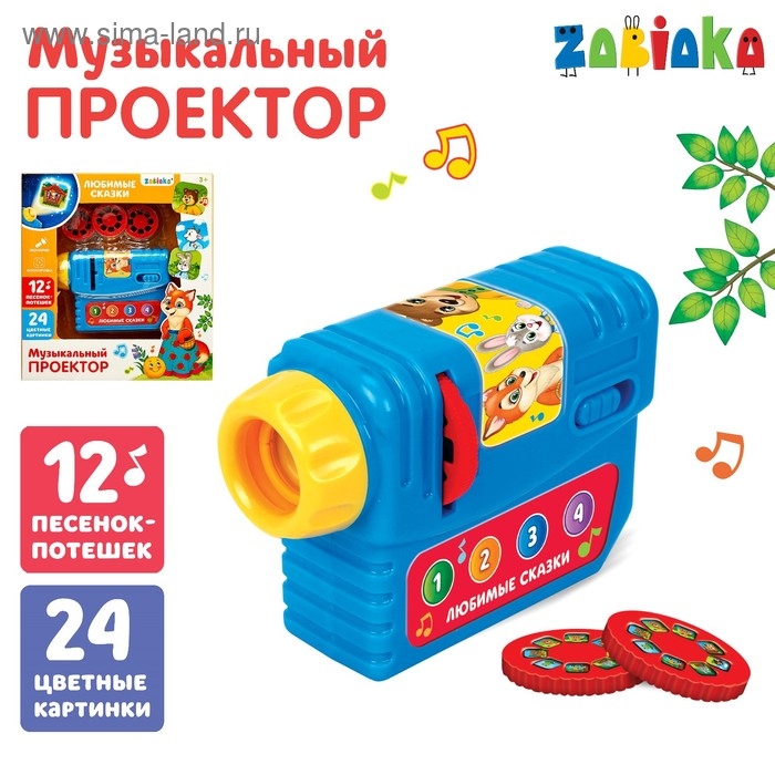 Музыкальный проектор «Любимые сказки», 3 слайда, звуковые и световые эффекты Музыкальный проектор «Любимые сказки», 3 слайда, звуковые и световые эффекты